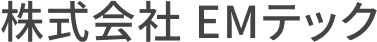 株式会社EMテック